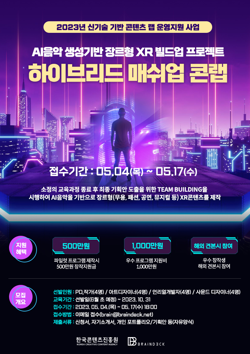 콘텐츠랩 하이브리드 매쉬업 콘랩 모집 포스터